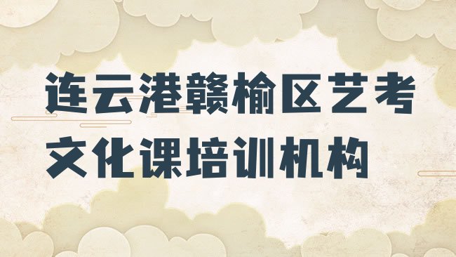 十大3月哪家连云港艺考文化课培训学校不错实力排名名单，建议查看排行榜