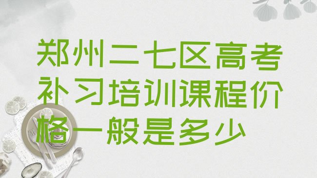 十大郑州二七区高考补习培训课程价格一般是多少排行榜