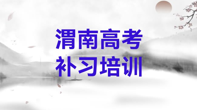 十大2025年渭南临渭区高考补习线下培训机构，怎么挑选排行榜