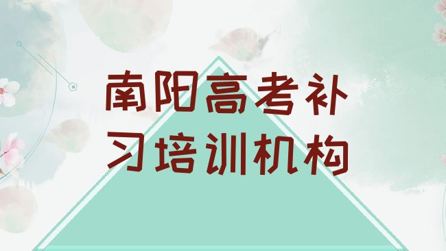 十大南阳宛城区高考补习培训班好吗排名top10，怎么挑选排行榜