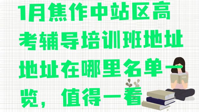 十大1月焦作中站区高考辅导培训班地址地址在哪里名单一览，值得一看排行榜