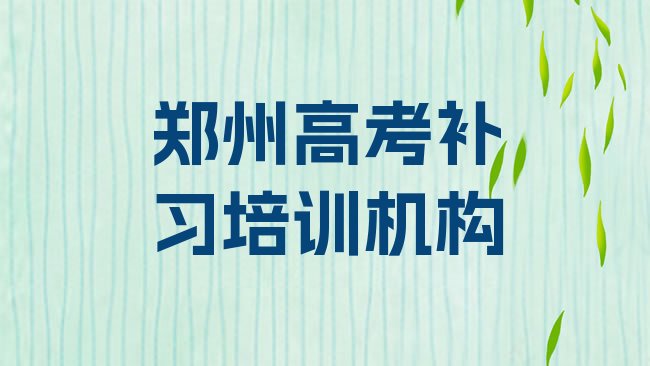 十大郑州京广路培训高考补习学费多少排行榜