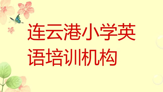 十大2025年连云港连云区小学英语培训班种类排行榜