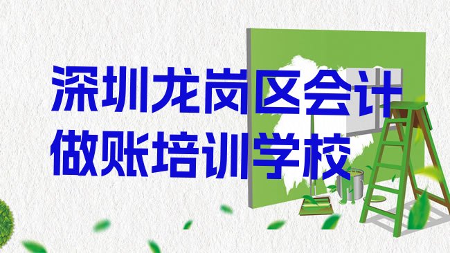 十大深圳龙岗区会计做账学校培训哪里好点，敬请揭晓排行榜