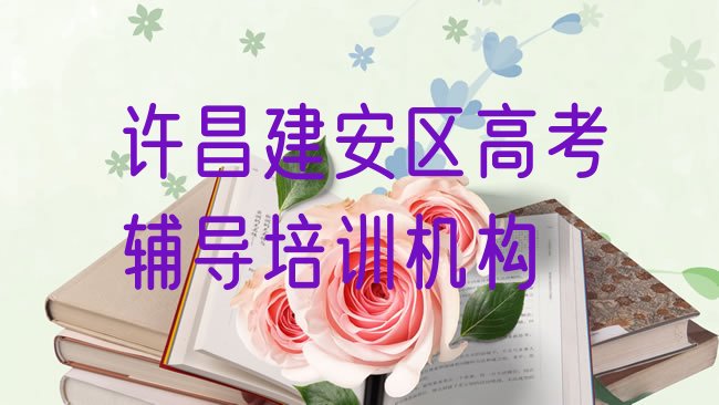 十大许昌建安区学高考辅导学校哪家比较好排名前十，建议查看排行榜