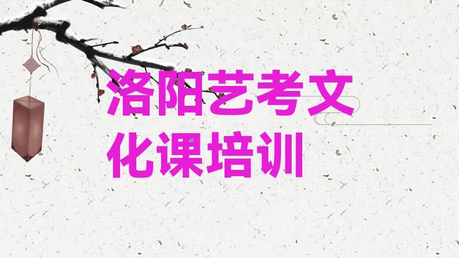 十大洛阳吉利区艺考文化课专业培训学校有哪些实力排名名单，怎么挑选排行榜