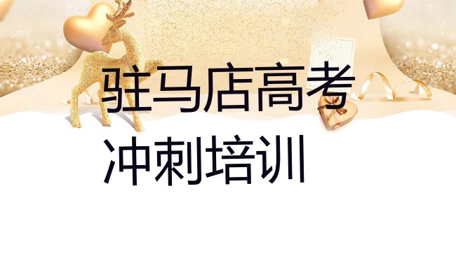 十大驻马店板桥镇口碑好的高考补习教育培训机构，建议查看排行榜