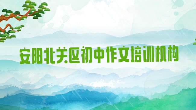 十大2025年安阳北关区培训初中作文学校排名一览表，值得一看排行榜