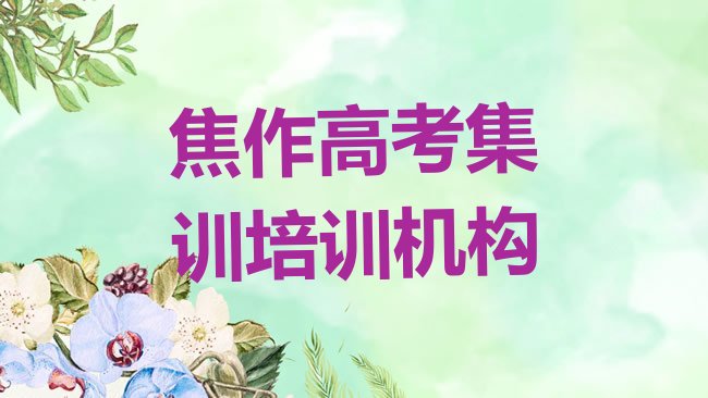 十大焦作山阳区高考集训焦作培训学校校区，快来看看排行榜