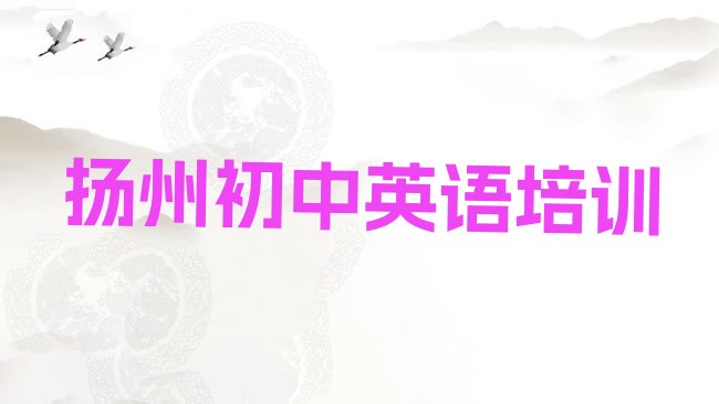 十大1月扬州邗江区初中英语培训收费实力排名名单排行榜