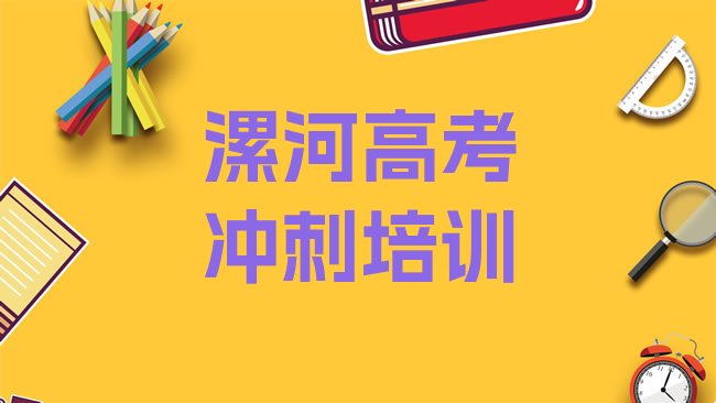 十大2025年漯河有高考辅导的学校吗，敬请揭晓排行榜