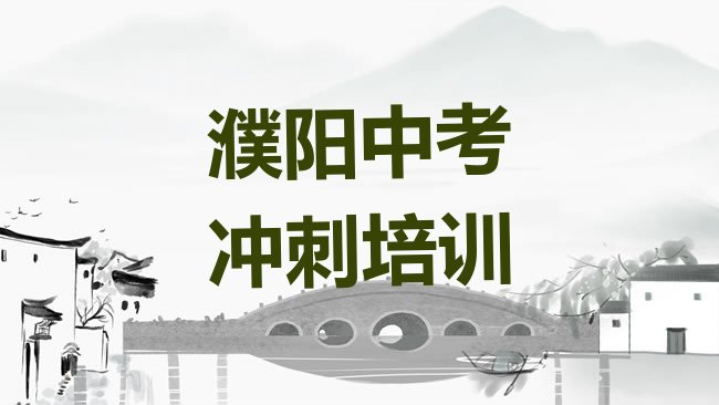 十大2025年濮阳华龙区快速中考冲刺培训班多少钱排名，不容忽视排行榜