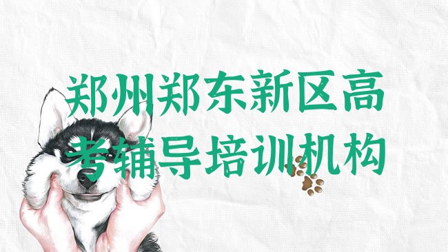 十大1月郑州郑东新区高考辅导培训多少费用排行榜