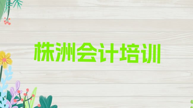 十大株洲会计封闭班实力排行榜