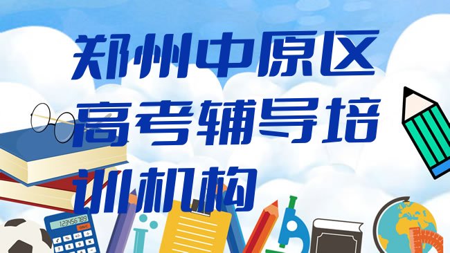 十大郑州中原区高考辅导培训班一般价格多少，敬请留意排行榜