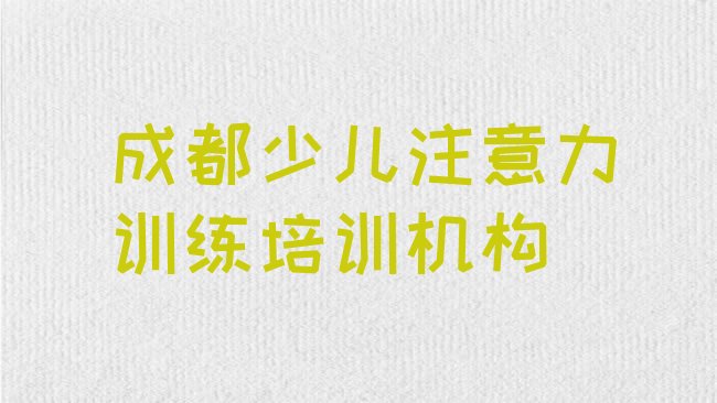 十大成都郫都区学少儿注意力训练学费需要多少名单一览排行榜