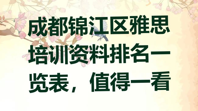 十大成都锦江区雅思培训资料排名一览表，值得一看排行榜