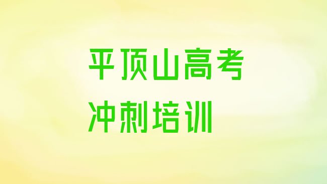 十大平顶山新华区高考集训培训正规学校哪里好排名前十排行榜