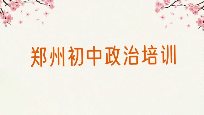 十大2025年郑州城东路初中政治培训需要多少钱一次，建议查看排行榜