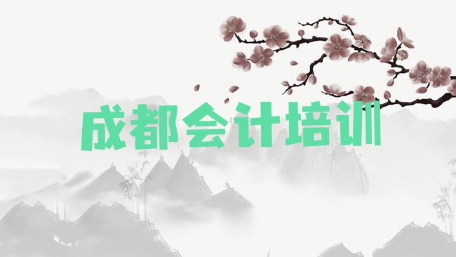 十大成都武侯区哪里有正规的会计学校排行榜