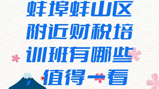 十大蚌埠蚌山区附近财税培训班有哪些，值得一看排行榜