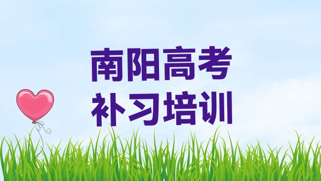 十大2025年南阳卧龙区关于高考补习培训班的介绍排名一览表，敬请留意排行榜