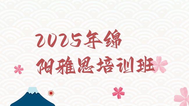 十大2025年绵阳雅思培训班排行榜