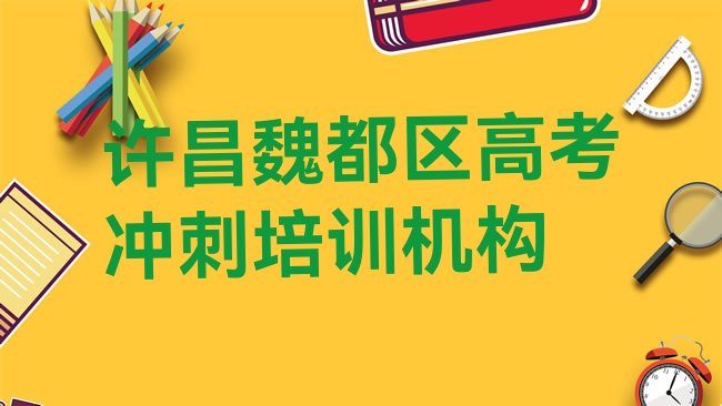 十大许昌魏都区高考冲刺培训机构和培训学校哪个好排行榜