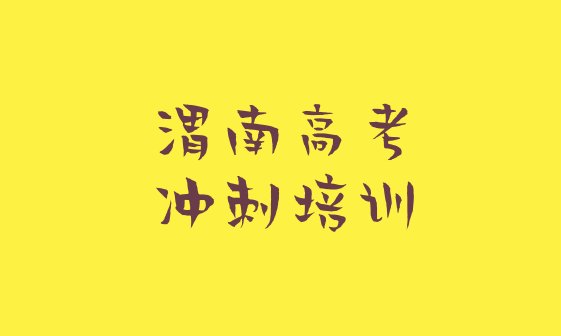 十大2025年渭南临渭区高考集训班培训班哪家好十大排名排行榜