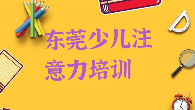 十大东莞孩子沟通能力辅导机构是真的吗排名一览表，不容忽视排行榜