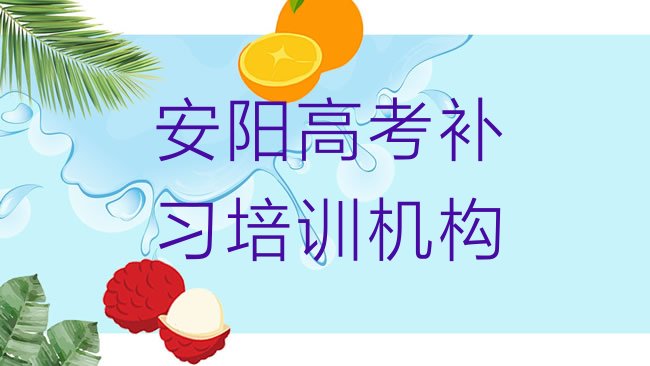 十大安阳殷都区高考补习培训机构选哪个比较好名单更新汇总，敬请留意排行榜