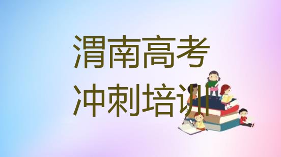 十大2025年渭南华州区艺考文化课去哪里学艺考文化课好，值得一看排行榜