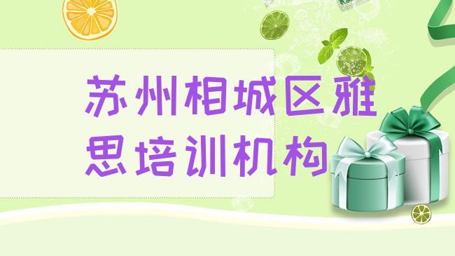 十大苏州相城区学雅思那个培训机构好名单一览排行榜