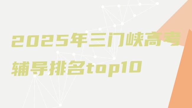 十大2025年三门峡高考辅导排名top10排行榜