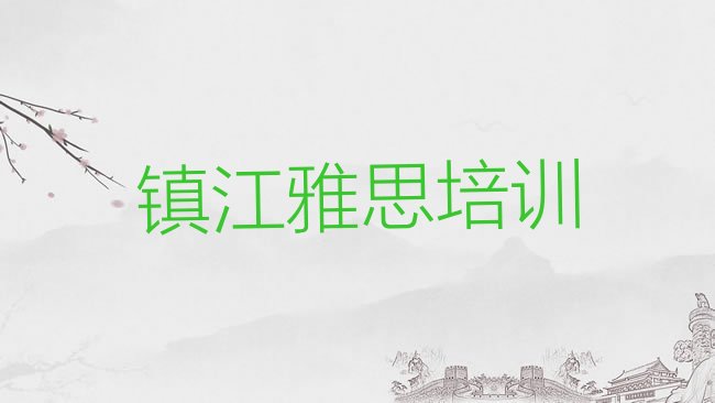 十大2025年镇江京口区学雅思哪里有正规学校排行榜