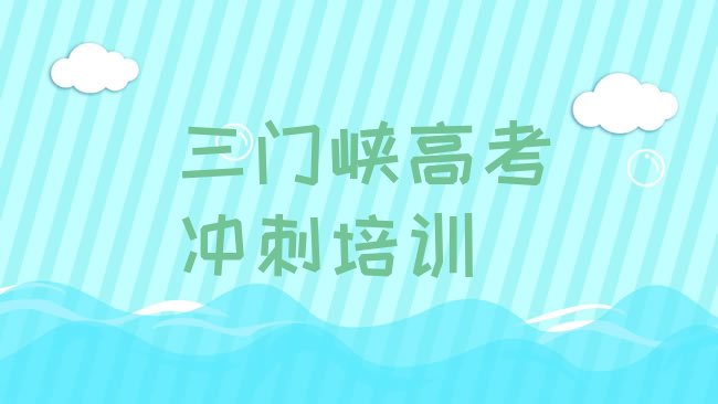 十大三门峡高考冲刺网课培训平台排行榜