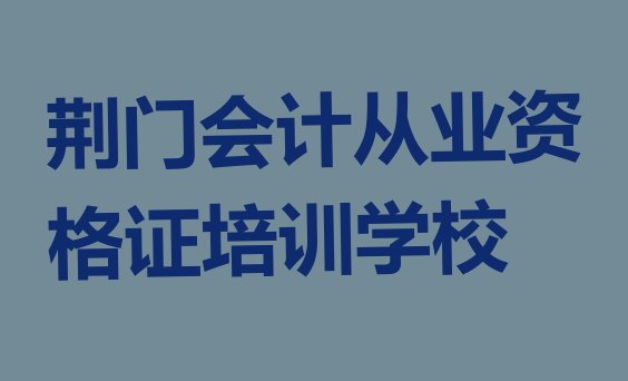 十大2025年荆门东宝区会计从业资格证培训辅导一对一价格排名top10，对比分析排行榜