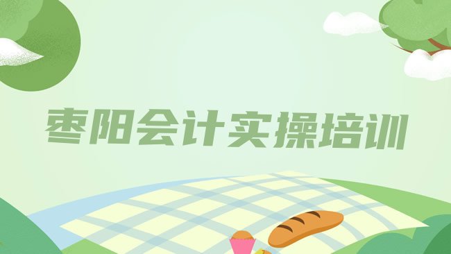 十大枣阳会计实操培训课程多少钱排行榜