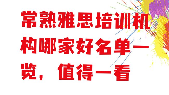 十大常熟雅思培训机构哪家好名单一览，值得一看排行榜