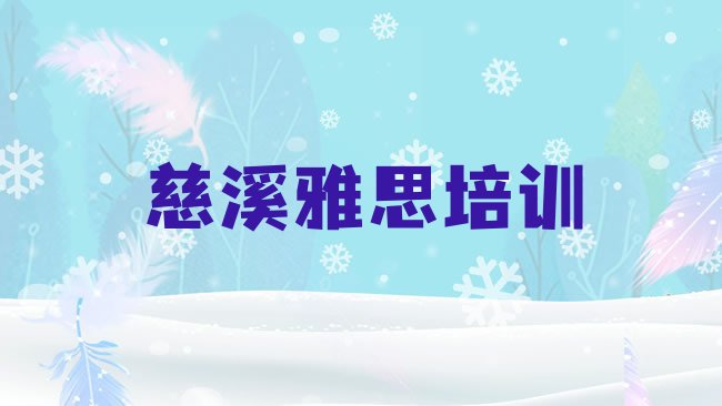 十大2025年慈溪雅思老师好的培训班有哪些，不容忽视排行榜