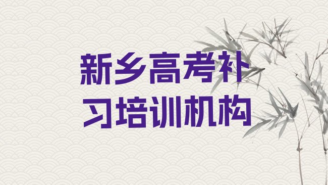 十大新乡卫滨区高考补习新乡培训学校报名要求排行榜