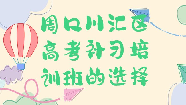 十大周口川汇区高考补习培训班的选择排行榜