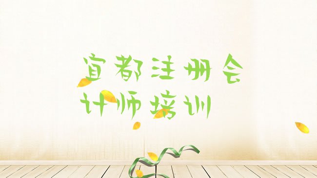 十大1月宜都哪里的cpa培训学校好，敬请揭晓排行榜