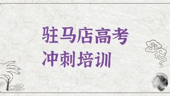 十大驻马店驿城区高考全日制速成班需要多久排名top10排行榜