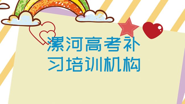 十大1月漯河国内高考补习培训学校排名前五排行榜