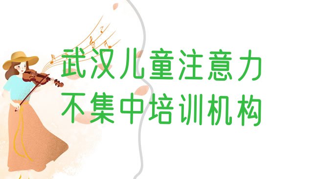 十大武汉武昌区学儿童注意力不集中学校学费多少名单更新汇总，敬请揭晓排行榜