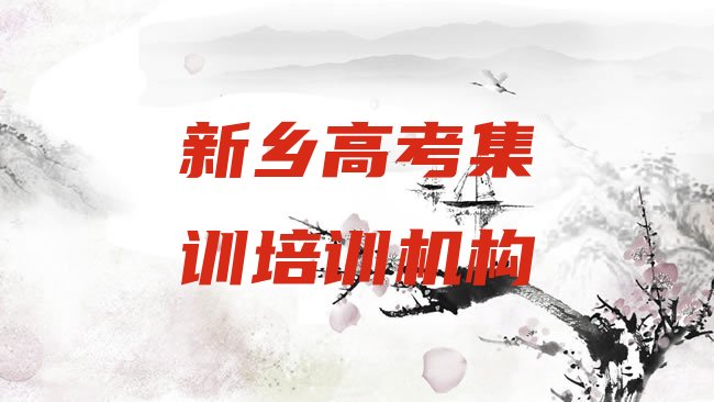 十大新乡红旗区哪里有学高考集训培训班排名前十，建议查看排行榜