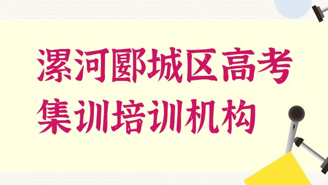 十大靠前的漯河高考集训培训学校排名，敬请关注排行榜