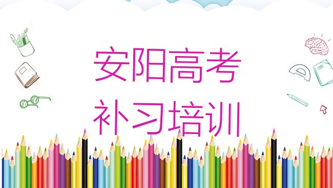 十大安阳北关区高考补习学习培训学费多少推荐一览，敬请留意排行榜