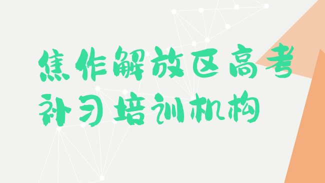 十大1月焦作解放区高考补习培训学校有什么专业排行榜